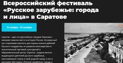 Фестиваль 'Русское зарубежье' в Саратове. Выставки, лекции, спектакль, концерты