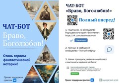 В музее презентовали чат-бот Браво, Боголюбов!