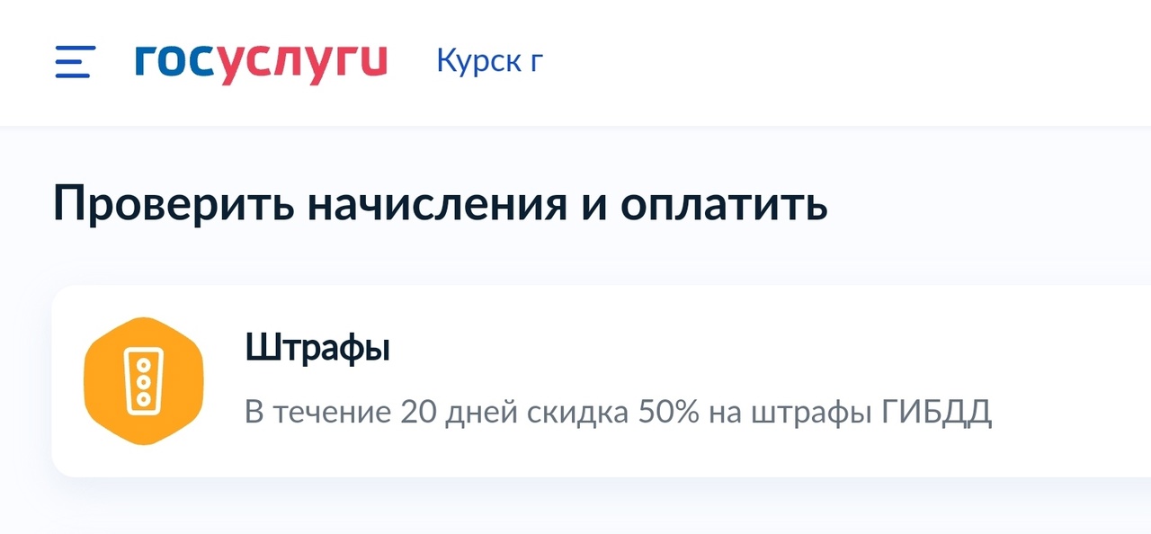 Куряне могут проверить свои штрафы при помощи Госуслуг