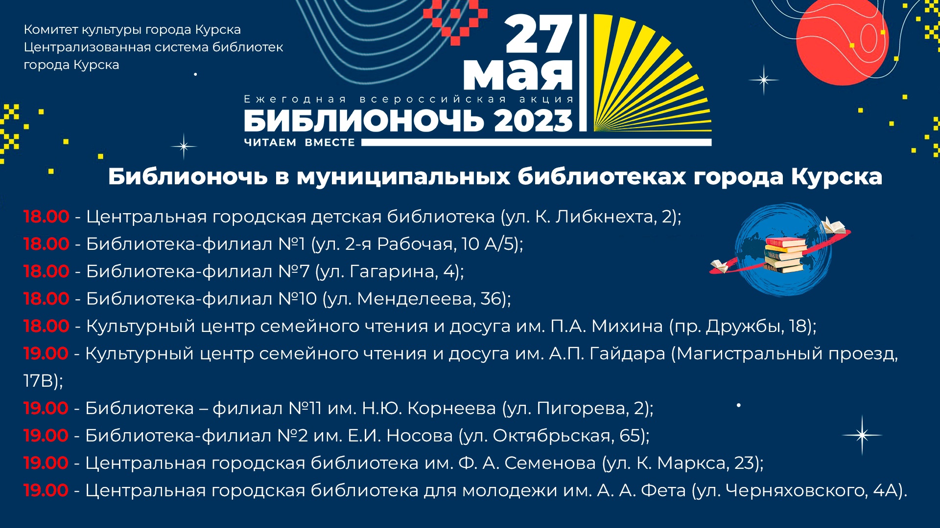В Курске пройдет Всероссийская акция Библионочь
