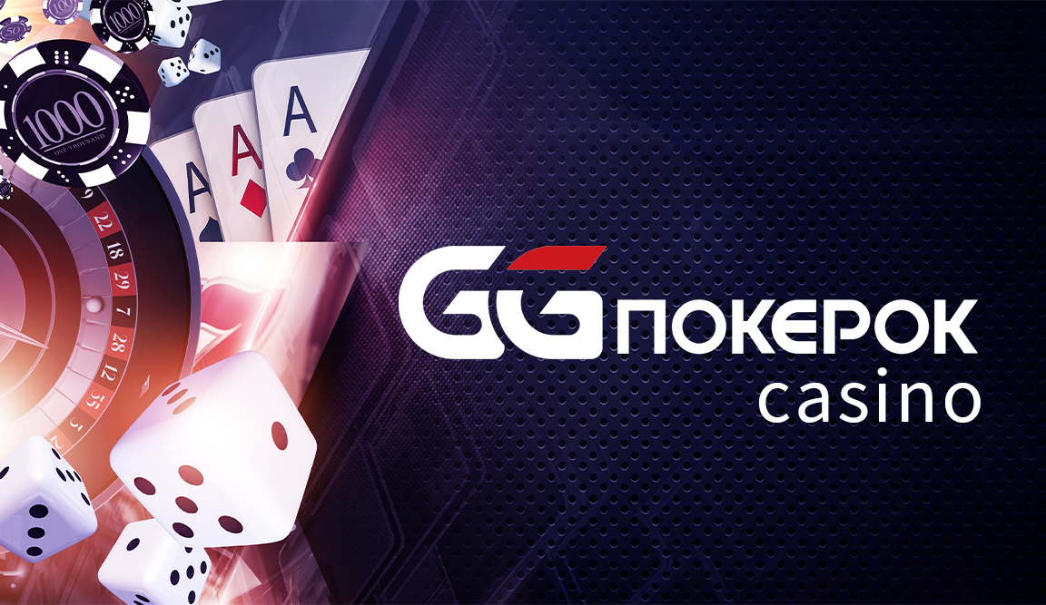 Азартный онлайн-клуб GGPokerok: широкое разнообразие азартных развлечений