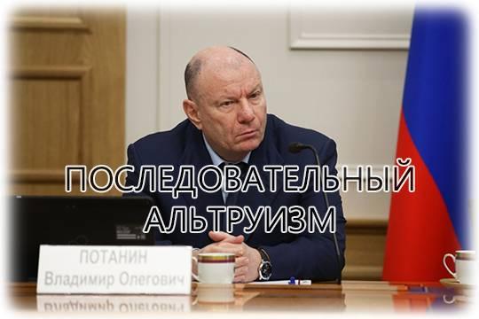 Владимир Потанин передаст в эндаумент-фонд акции Росбанка