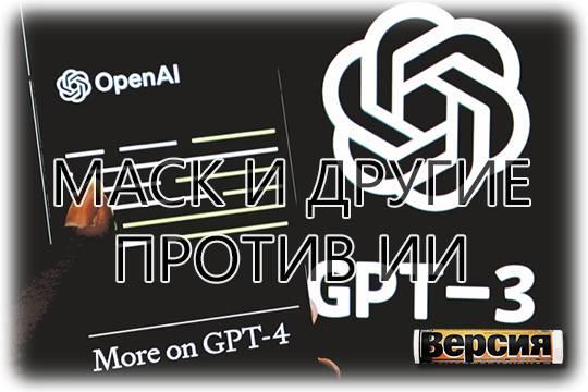 Илон Маск, Стив Возняк и другие против ИИ