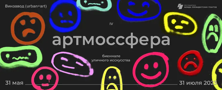 22 проекта с биеннале уличного искусства 'Артмоссфера- 2023'