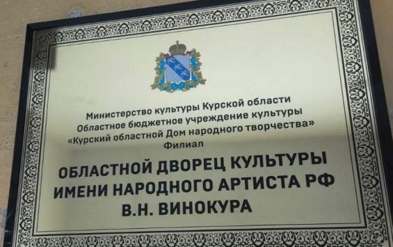 Областному Дворцу культуры в Курске присвоено имя Владимира Винокура