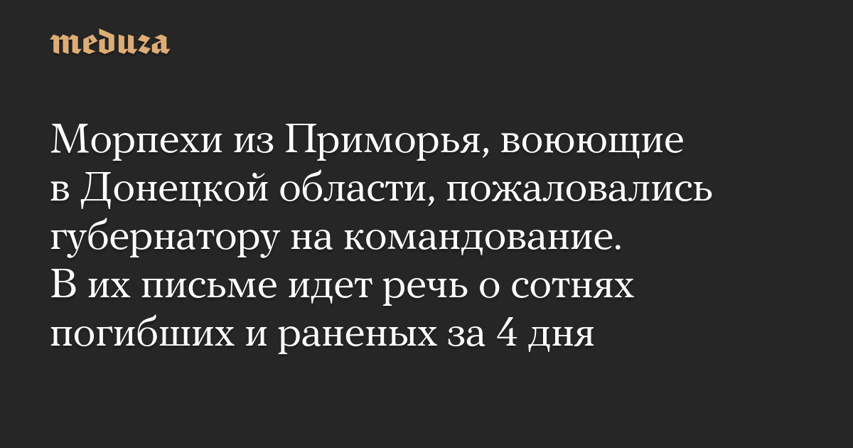 Морпехи из Приморья, воюющие в Донецкой области, пожаловались губернатору Кожемяко на командование. В их письме идет речь о сотнях погибших и раненых за 4 дня