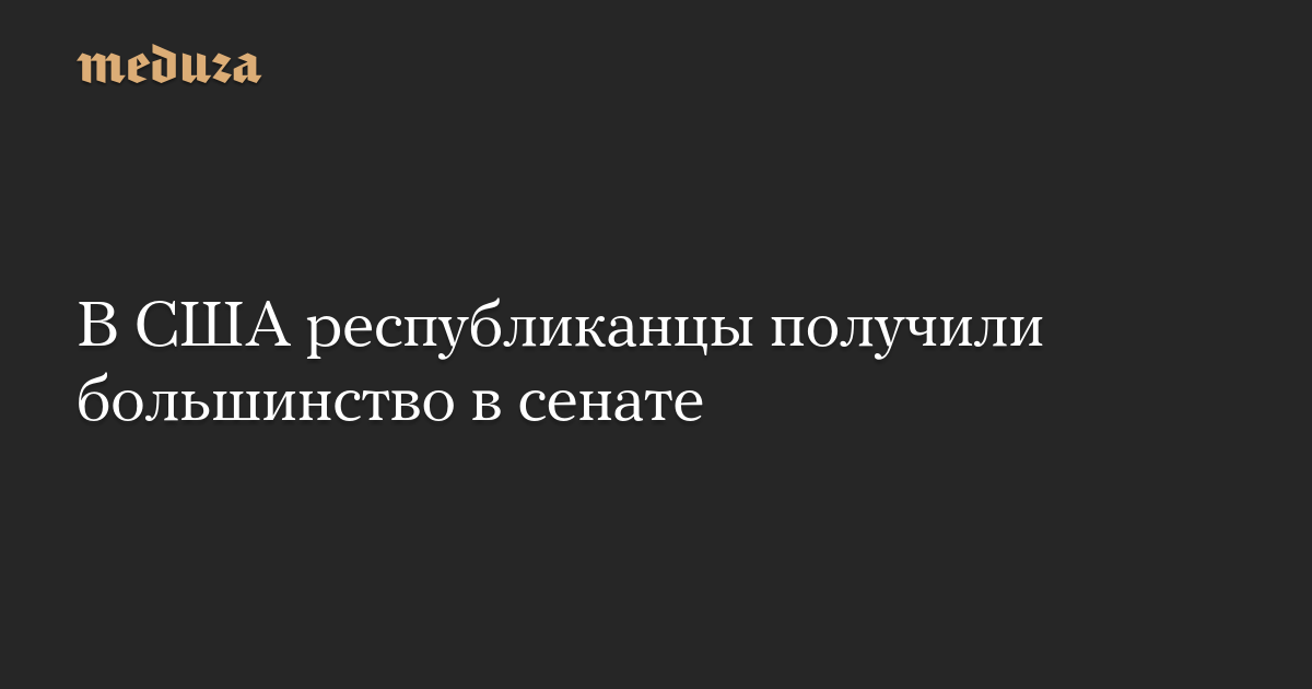 В США республиканцы получили большинство в сенате