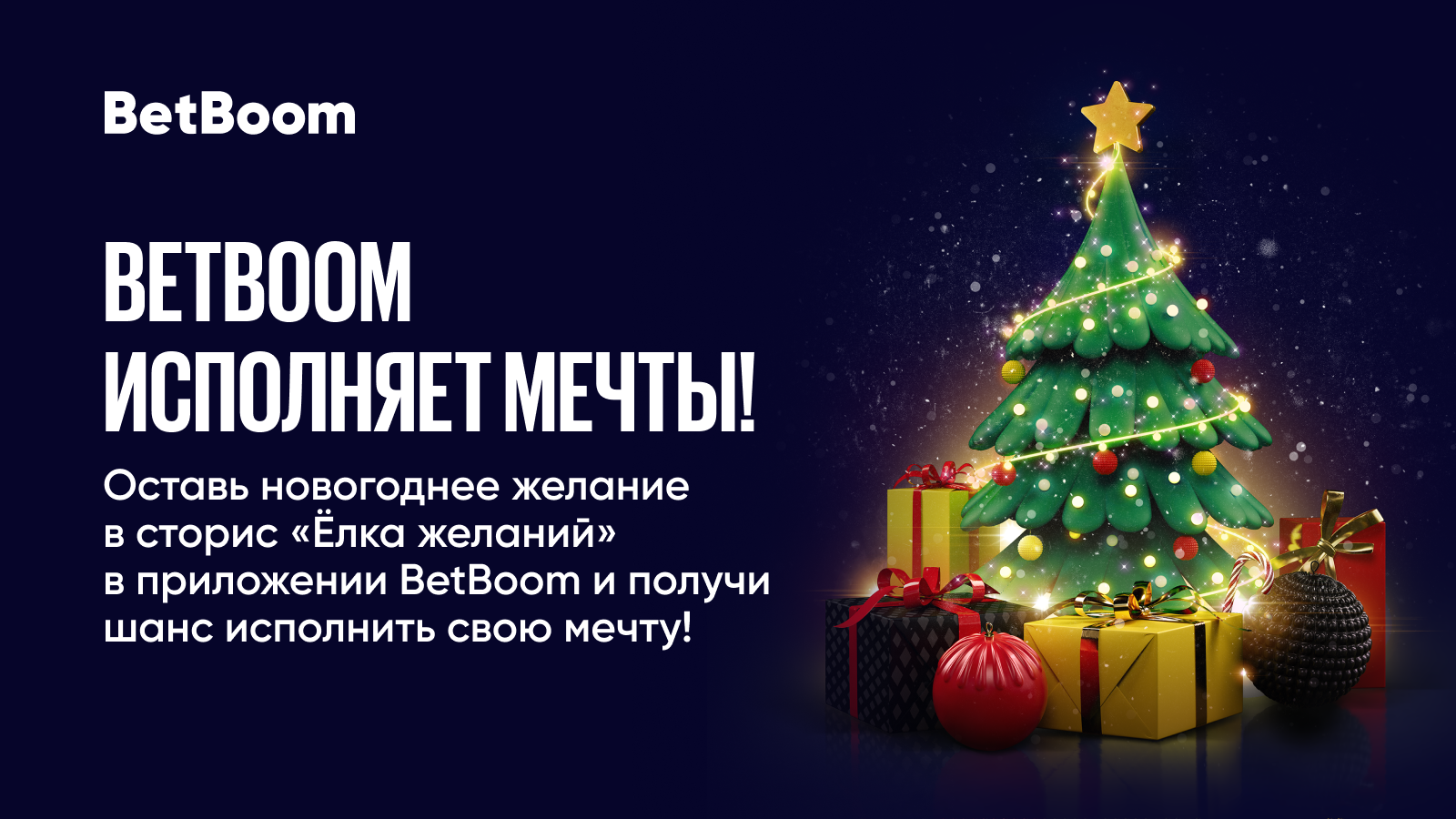 Акция Елка желаний от BetBoom: загадай желание и получи подарок в Новом году!